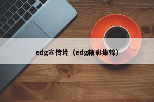 edg宣传片（edg精彩集锦）